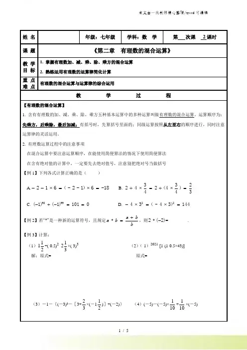 浙教版七年级上册2.6 有理数的混合运算学案