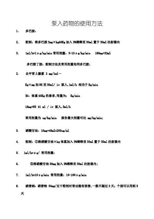 常用静脉泵入药物用法