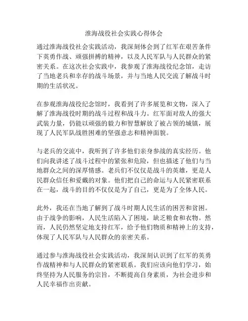 淮海战役社会实践心得体会