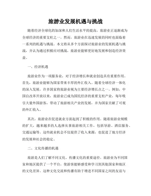旅游业发展机遇与挑战