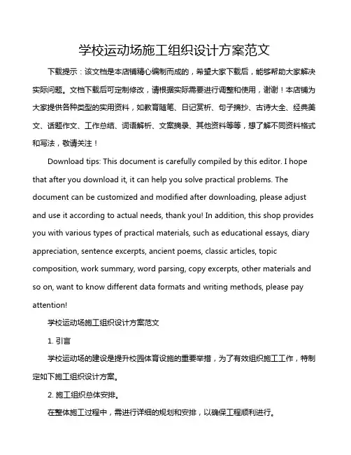 学校运动场施工组织设计方案范文