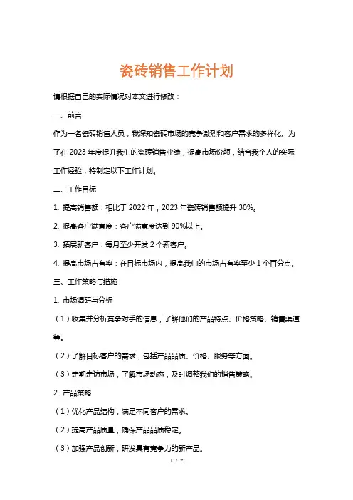 瓷砖销售工作计划