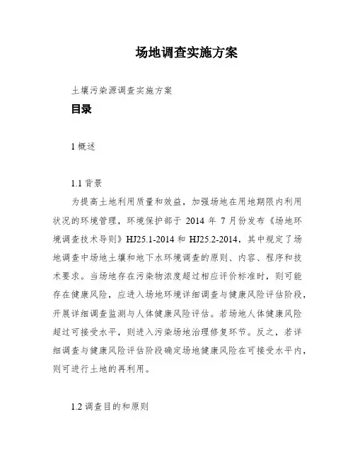 场地调查实施方案