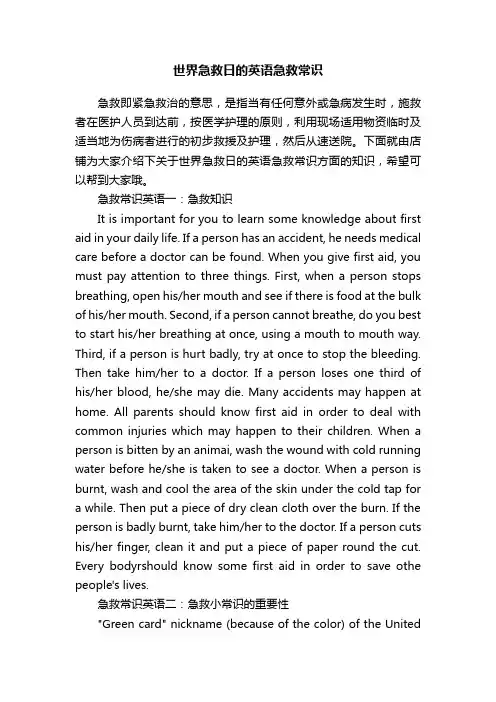 世界急救日的英语急救常识