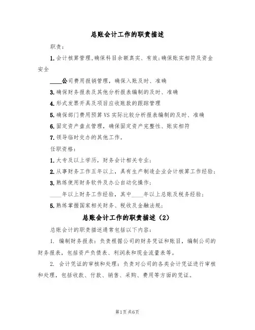 总账会计工作的职责描述（5篇）