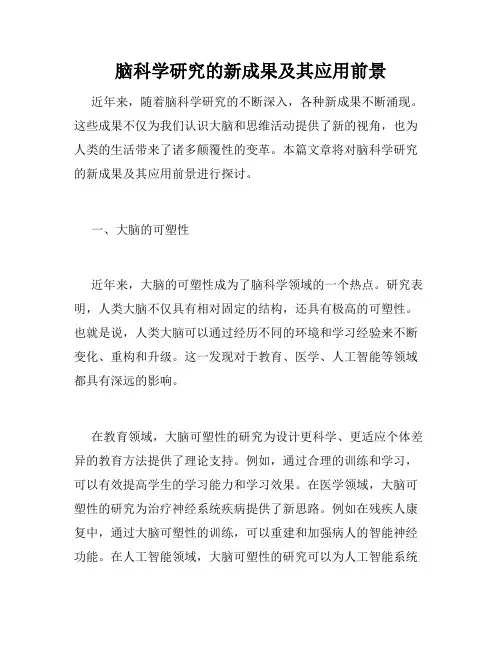 脑科学研究的新成果及其应用前景