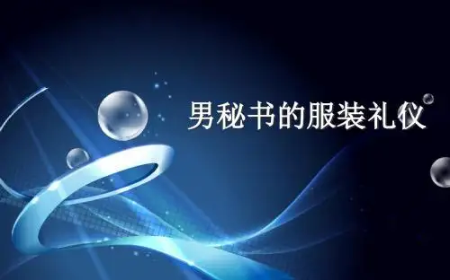 秘书礼仪