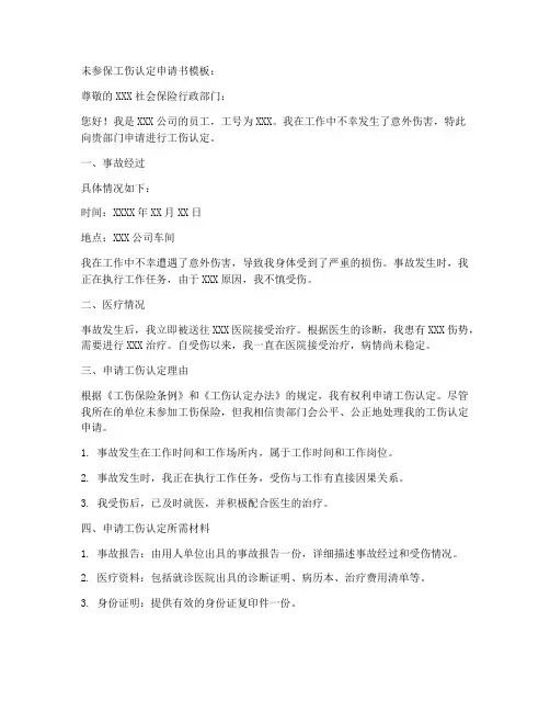 未参保工伤认定申请书模板