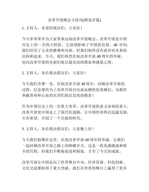 改革开放晚会主持词(精选多篇)