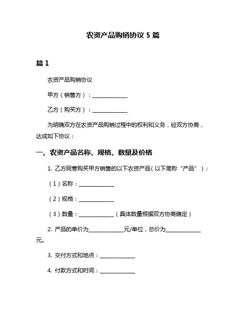 农资产品购销协议5篇