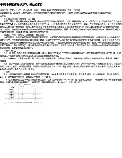 中药不良反应的调查分析及对策