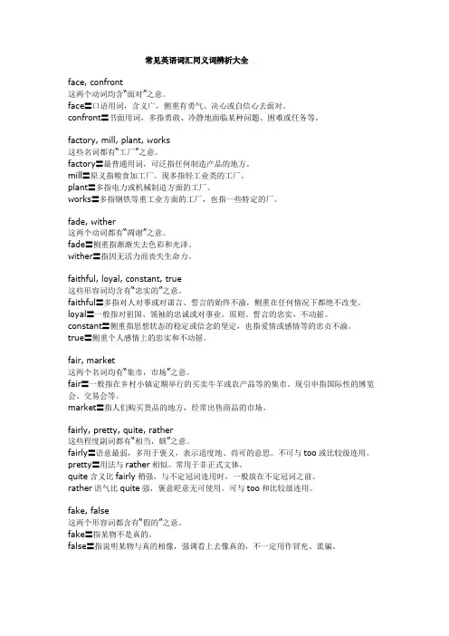 常见英语词汇同义词辨析大全