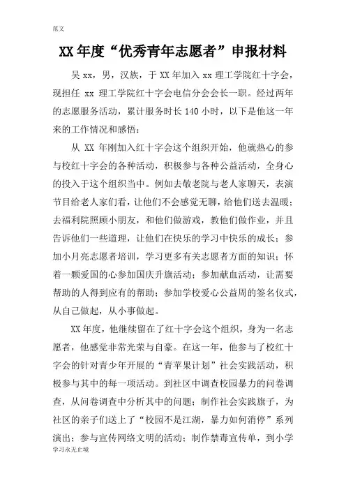 【范文】XX年度“优秀青年志愿者”申报材料