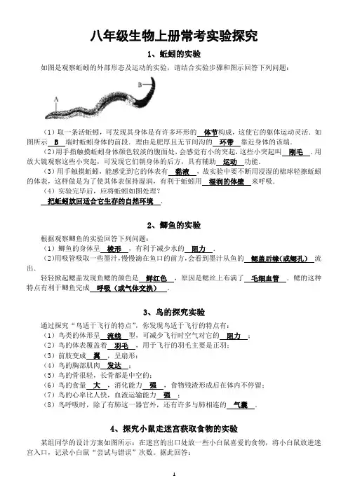 初中生物八年级上册常考实验探究汇总(考试命中率高)