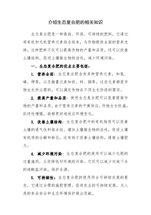 介绍生态复合肥的相关知识