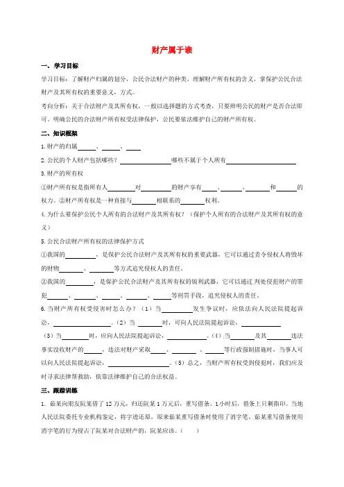 河北省石家庄市八年级政治下册 第三单元 我们的文化、经济权利 第七课 拥有财产的权利 第1框 财产属于谁导
