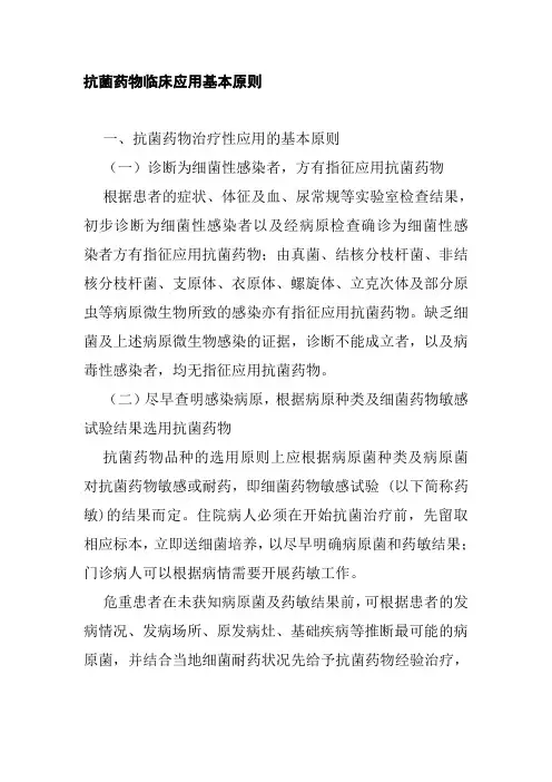 抗菌药物临床应用基本原则