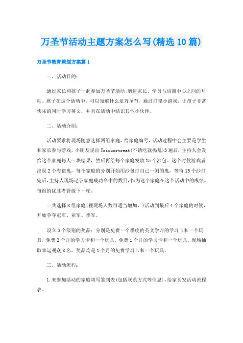 万圣节活动主题方案怎么写(精选10篇)