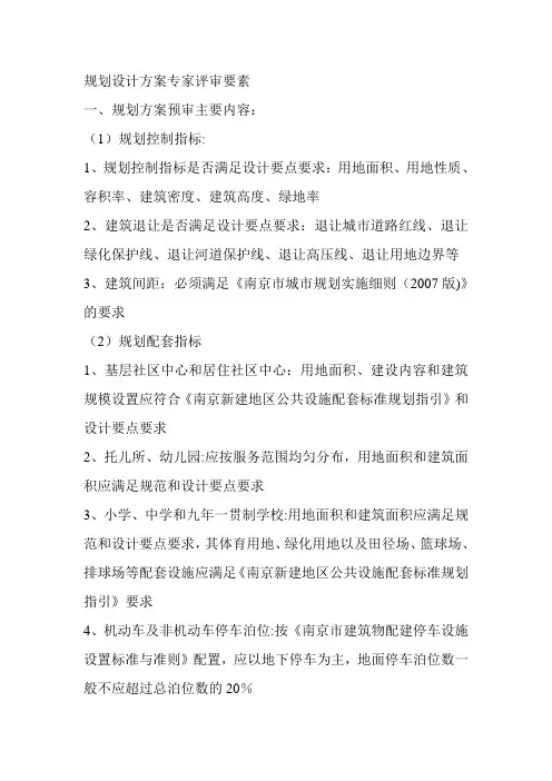 规划设计方案专家评审要点