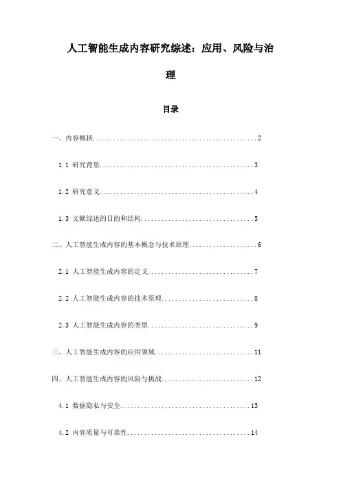 人工智能生成内容研究综述：应用、风险与治理