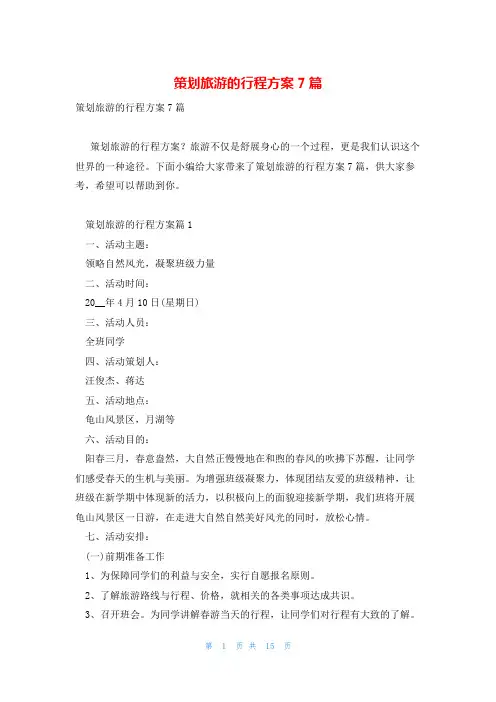 策划旅游的行程方案7篇