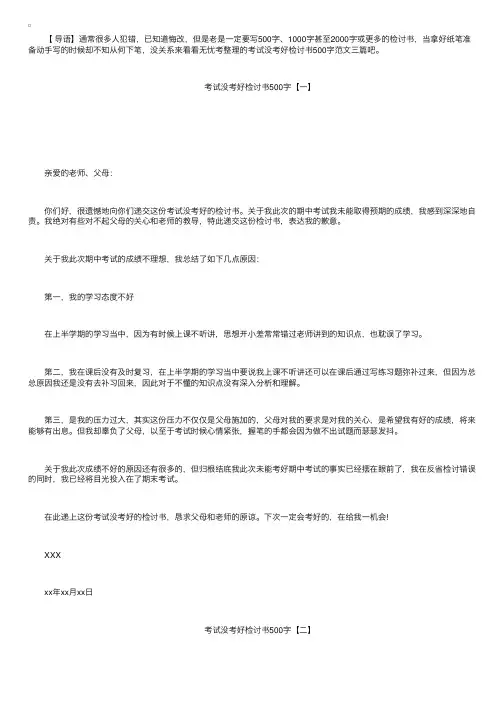 考试没考好检讨书500字范文三篇