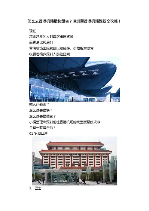 怎么去香港机场最快最省？深圳至香港机场路线全攻略！