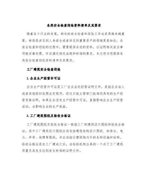 各类安全检查迎检资料清单及其要求