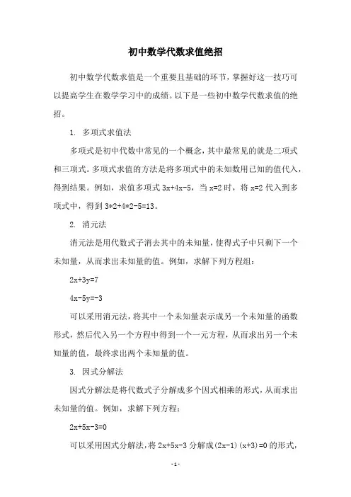 初中数学代数求值绝招