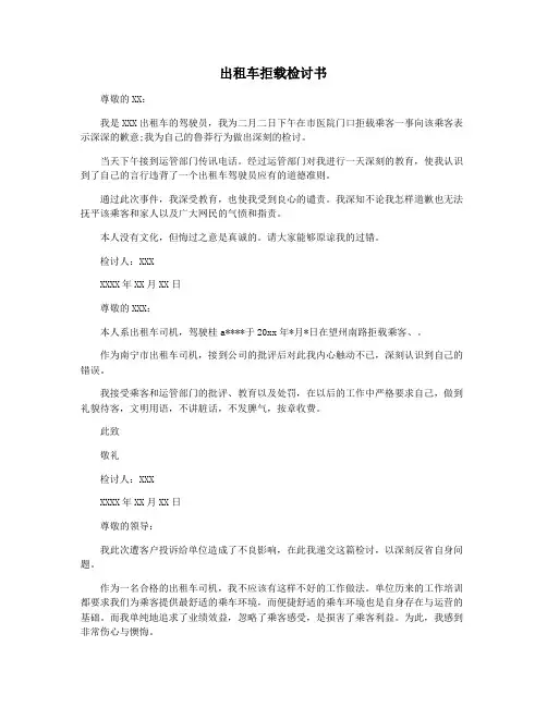 出租车拒载检讨书