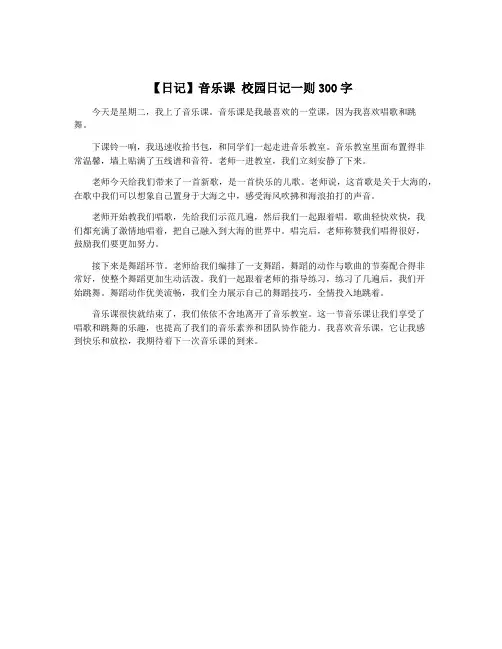 【日记】音乐课 校园日记一则300字