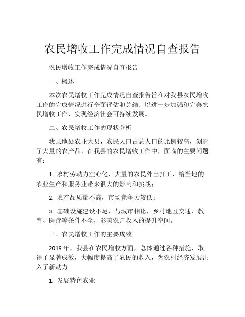 农民增收工作完成情况自查报告