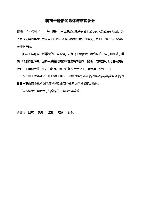 转筒干燥器的总体与结构设计