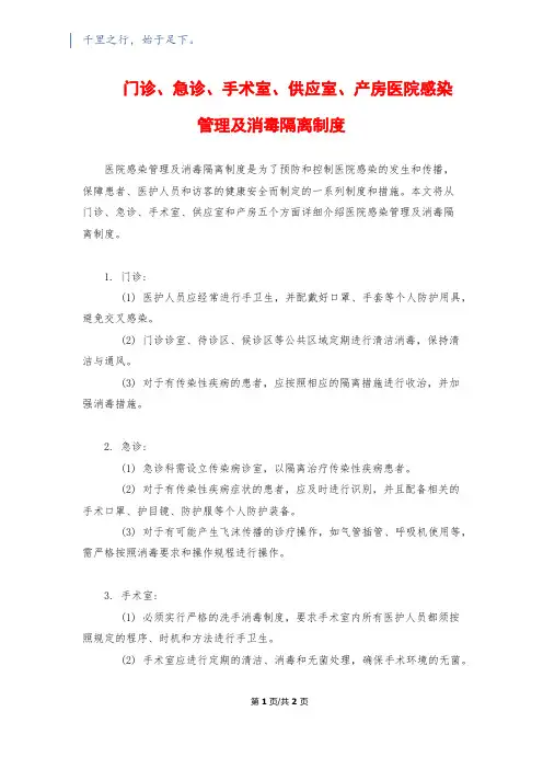 门诊、急诊、手术室、供应室、产房医院感染管理及消毒隔离制度