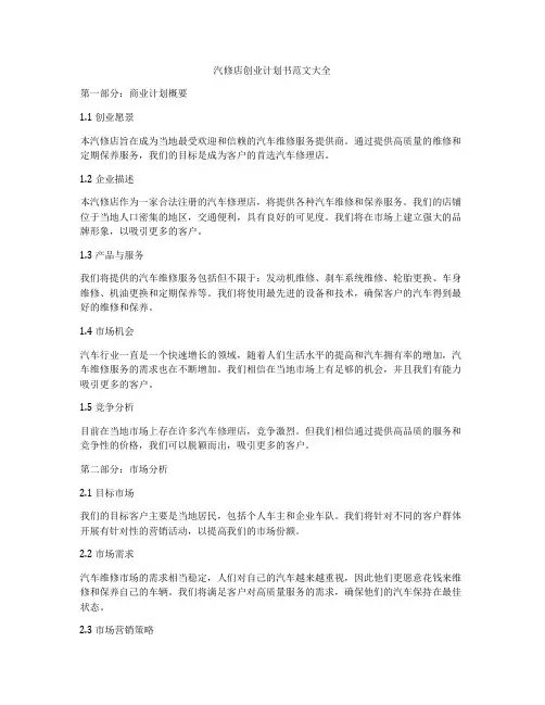 汽修店创业计划书范文大全