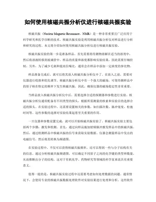 如何使用核磁共振分析仪进行核磁共振实验