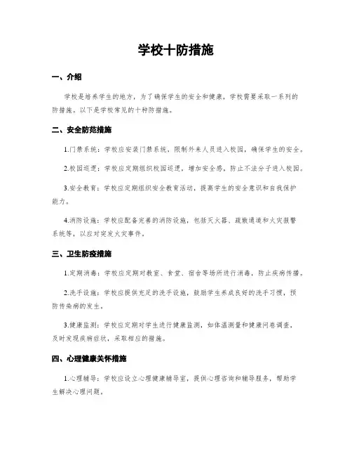 学校十防措施