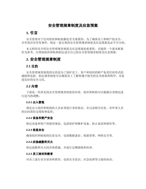 安全管理规章制度及应急预案