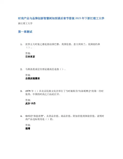 时尚产业与品牌创新智慧树知到课后章节答案2023年下浙江理工大学