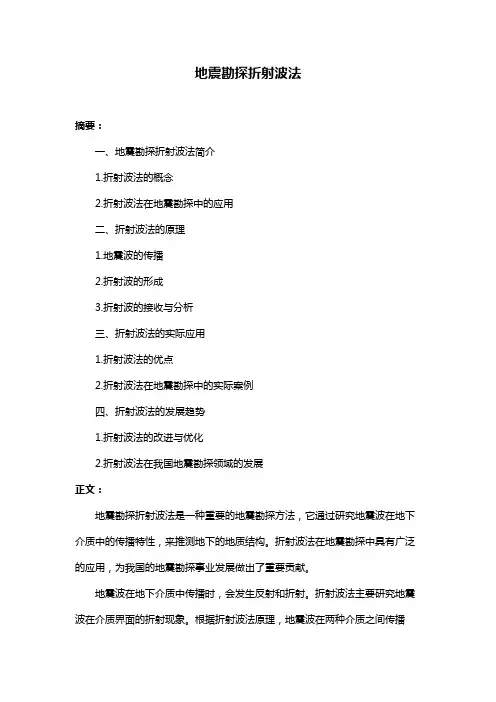 地震勘探折射波法