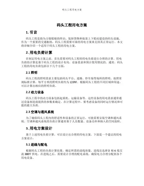 码头工程用电方案