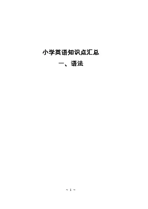 小学知识点汇总-英语语法