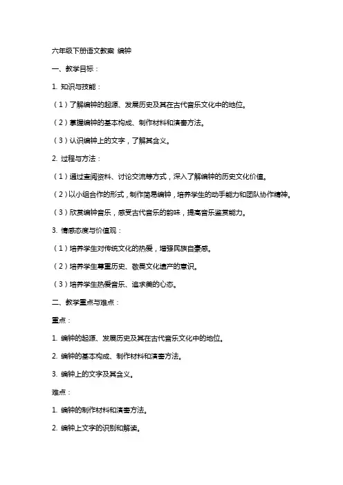 六年级下册语文教案 编钟