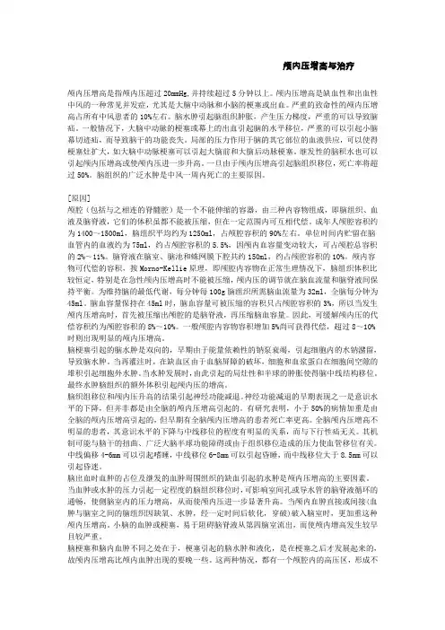 颅内压增高与治疗