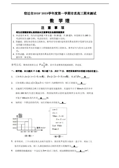 2019届江苏省宿迁市高三上学期期末考试数学(理)试题