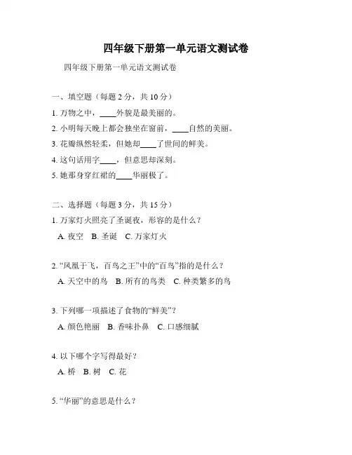 四年级下册第一单元语文测试卷