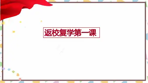 六年级下册心里健康课件 - 返校复学“开学第一课”：心理疏导  (共33张PPT)全国通用