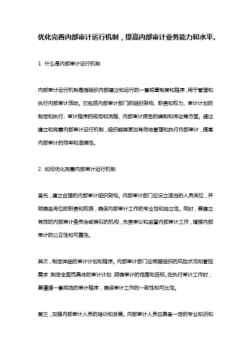 优化完善内部审计运行机制,提高内部审计业务能力和水平。