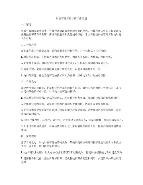 科技管理工作年度工作计划