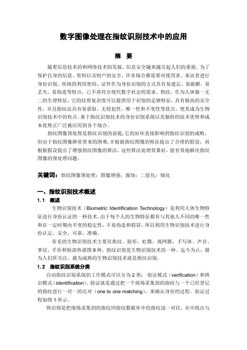 数字图像处理指纹识别系统